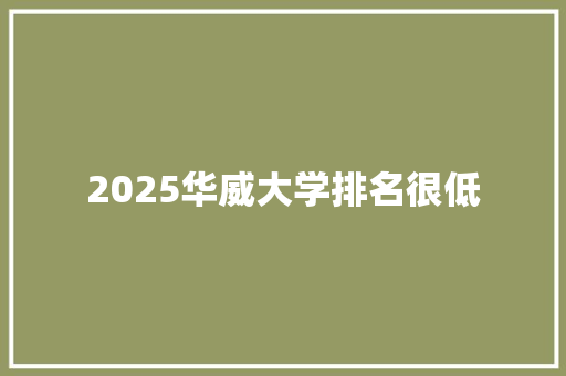 2025华威大学排名很低
