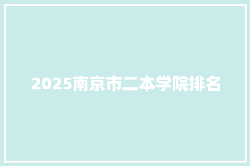 2025南京市二本学院排名