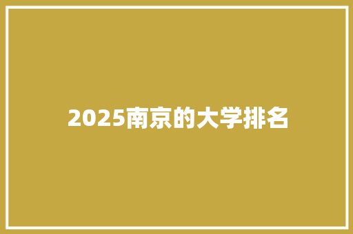2025南京的大学排名