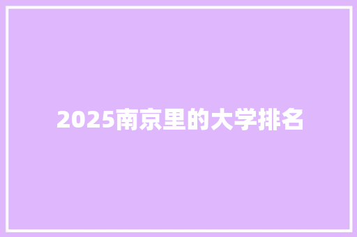 2025南京里的大学排名
