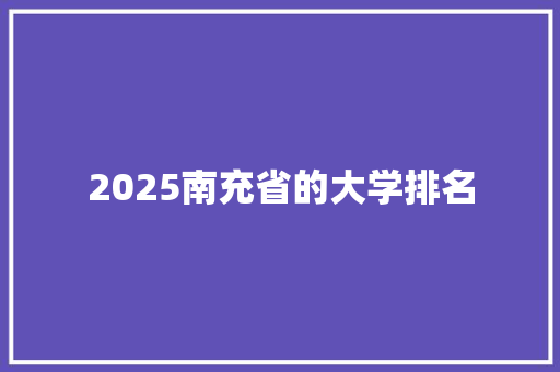 2025南充省的大学排名