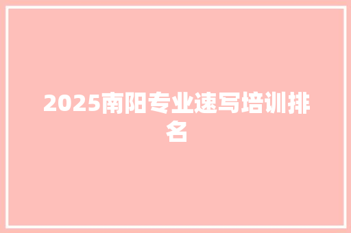 2025南阳专业速写培训排名