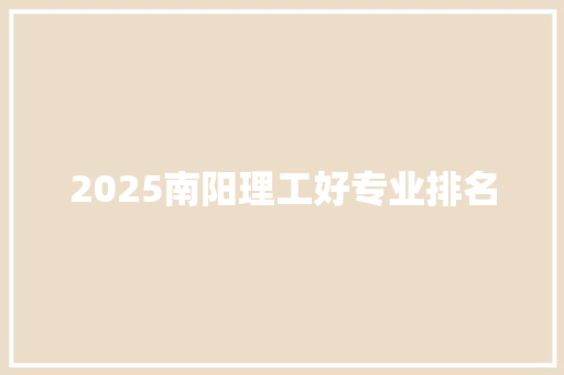 2025南阳理工好专业排名