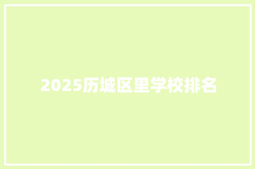 2025历城区里学校排名