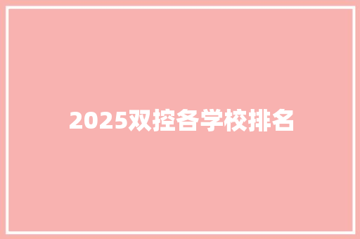 2025双控各学校排名