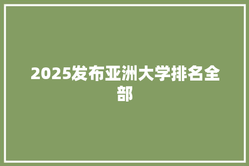 2025发布亚洲大学排名全部