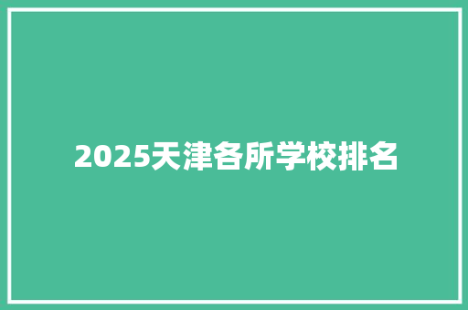 2025天津各所学校排名