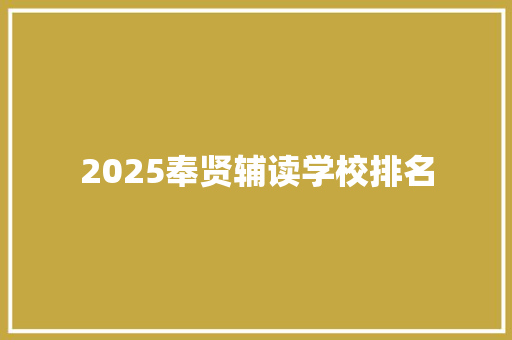 2025奉贤辅读学校排名