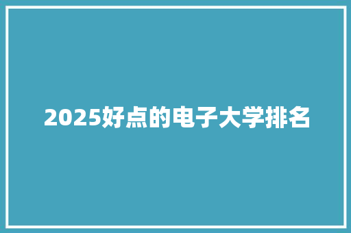 2025好点的电子大学排名