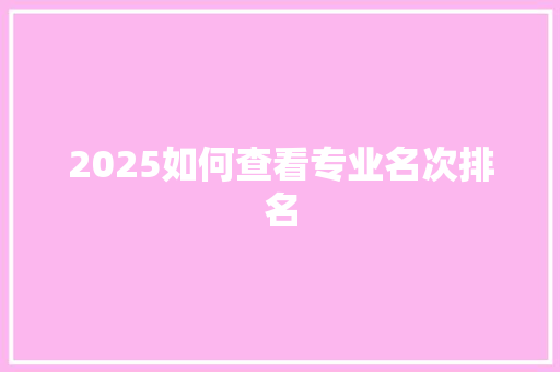 2025如何查看专业名次排名