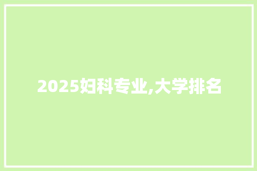 2025妇科专业,大学排名