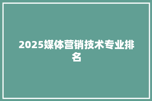 2025媒体营销技术专业排名