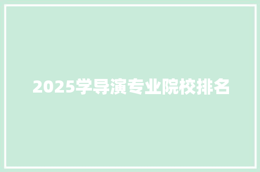 2025学导演专业院校排名