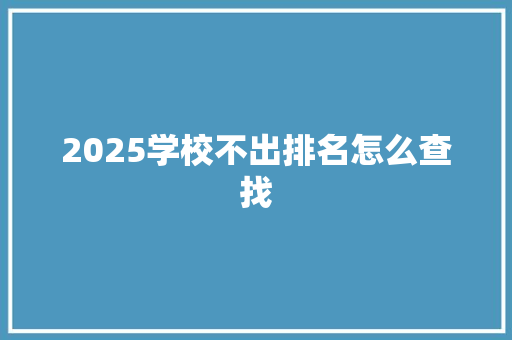 2025学校不出排名怎么查找