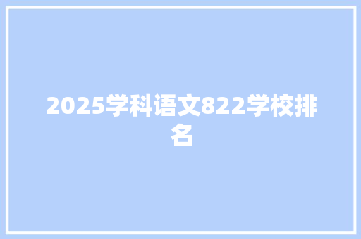2025学科语文822学校排名