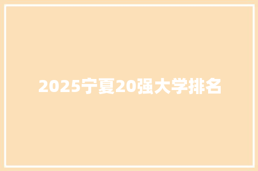 2025宁夏20强大学排名