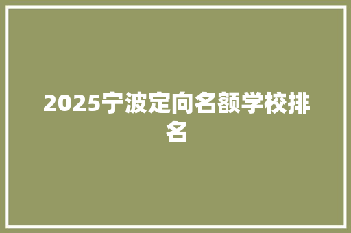 2025宁波定向名额学校排名