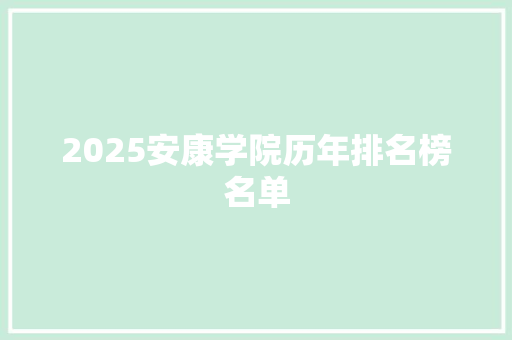 2025安康学院历年排名榜名单