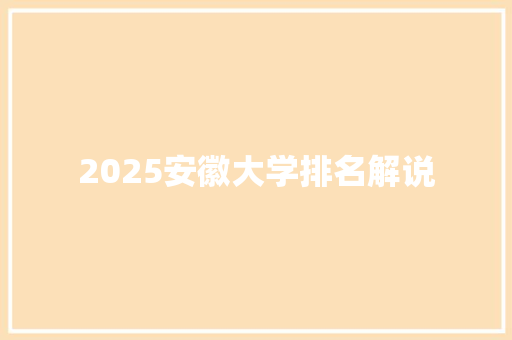 2025安徽大学排名解说