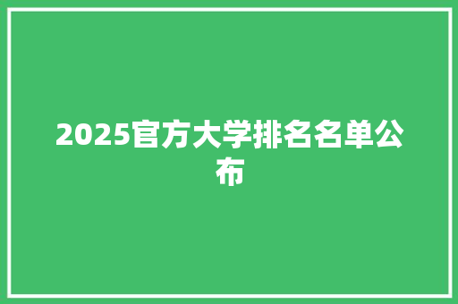 2025官方大学排名名单公布