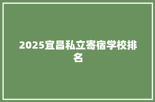2025宜昌私立寄宿学校排名