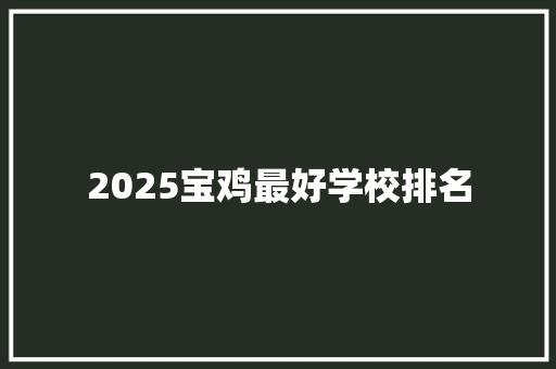 2025宝鸡最好学校排名