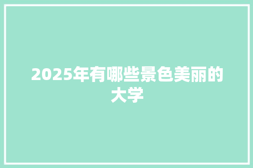 2025年有哪些景色美丽的大学
