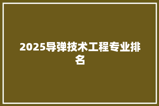 2025导弹技术工程专业排名