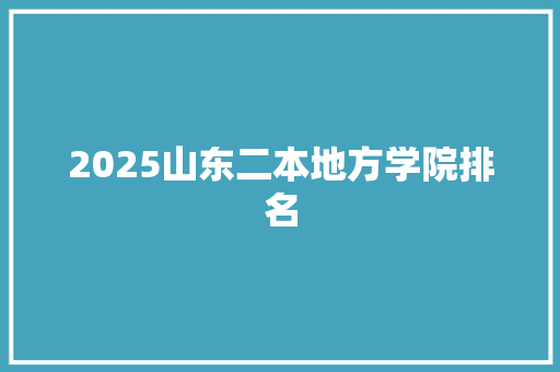 2025山东二本地方学院排名