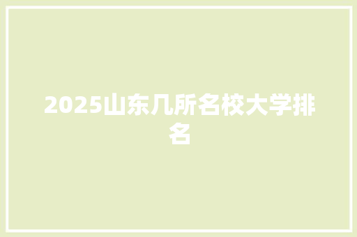 2025山东几所名校大学排名