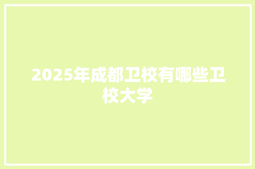 2025年成都卫校有哪些卫校大学