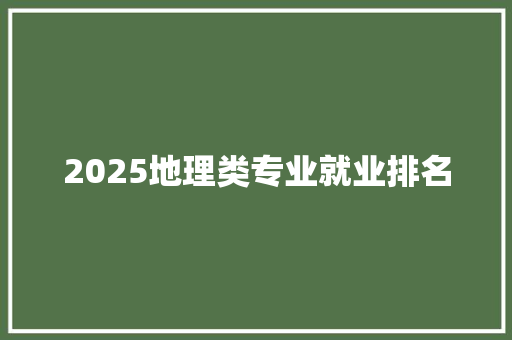 2025地理类专业就业排名