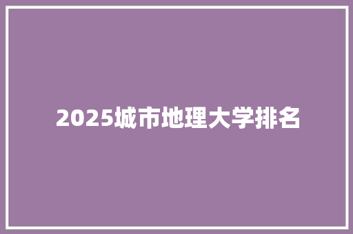 2025城市地理大学排名