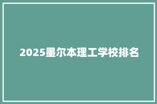 2025墨尔本理工学校排名