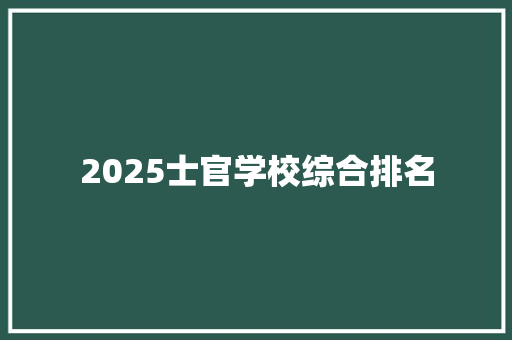 2025士官学校综合排名