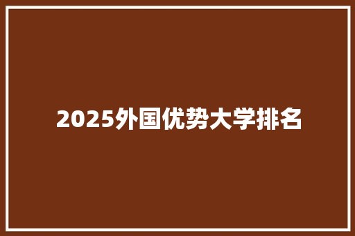 2025外国优势大学排名