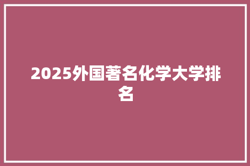 2025外国著名化学大学排名