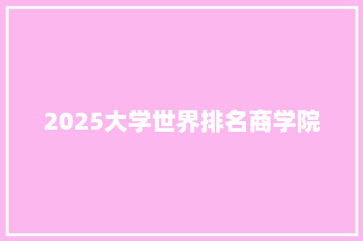 2025大学世界排名商学院