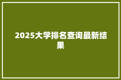 2025大学排名查询最新结果