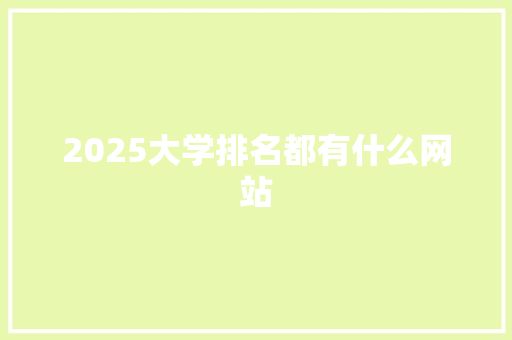 2025大学排名都有什么网站