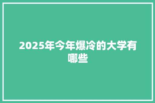2025年今年爆冷的大学有哪些