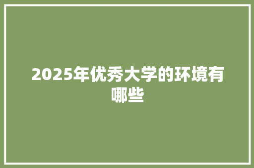2025年优秀大学的环境有哪些
