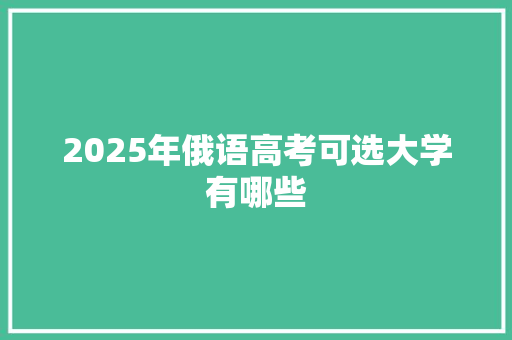 2025年俄语高考可选大学有哪些