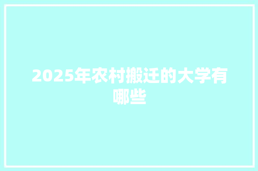 2025年农村搬迁的大学有哪些