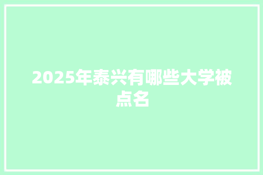 2025年泰兴有哪些大学被点名