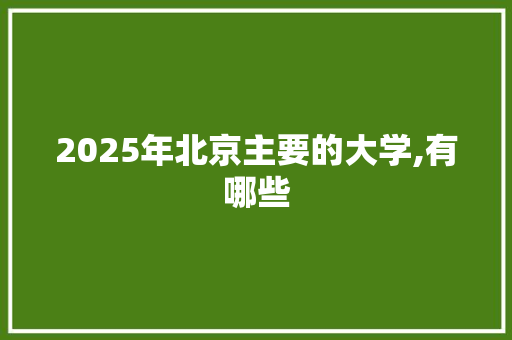 2025年北京主要的大学,有哪些 诗句鉴赏