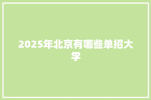 2025年北京有哪些单招大学