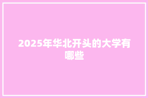 2025年华北开头的大学有哪些
