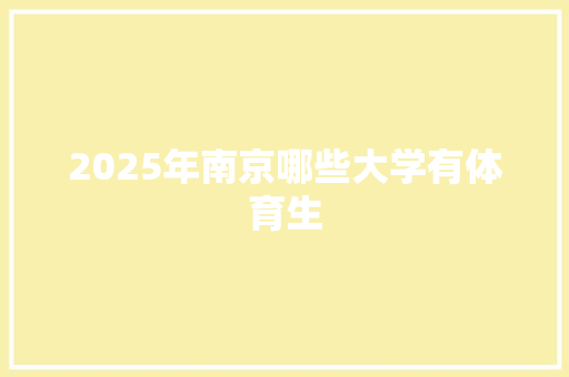 2025年南京哪些大学有体育生