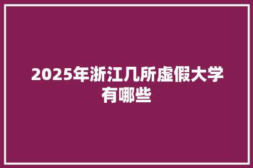 2025年浙江几所虚假大学有哪些
